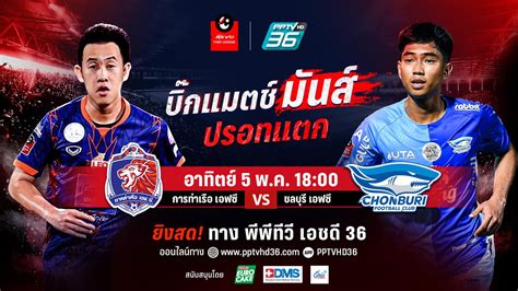 บอลไทยลีกวันนี้