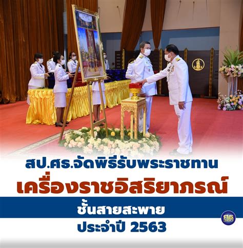 ประกาศเครื่องราชอิสริยาภรณ์ ปี 2563 ท้องถิ่น