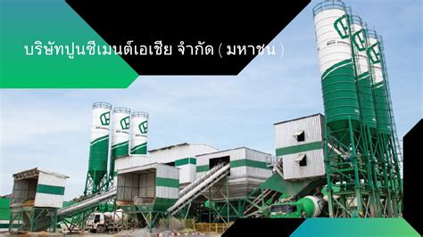 ปูนซีเมนต์เอเชีย