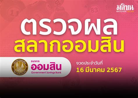 ผลสลากออมสิน 16 มีนาคม 2567