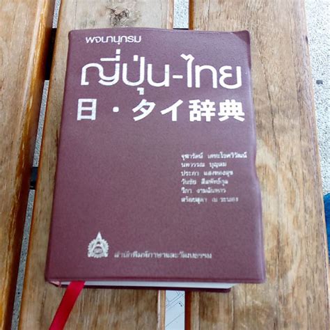พจนานุกรมญี่ปุ่นไทย