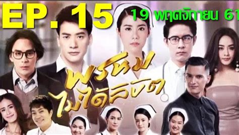 พรหมลิขิต ep 15 ย้อนหลัง