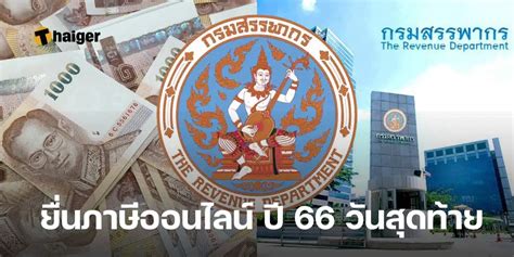 ยื่นภาษีออนไลน์ 67 วันสุดท้าย