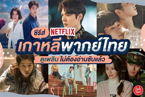 รีวิว ซี รี่ ย์ เกาหลี พากย์ไทย netflix