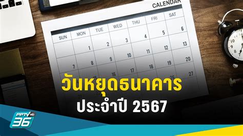 วันหยุดปี 2567 ธนาคารแห่งประเทศไทย