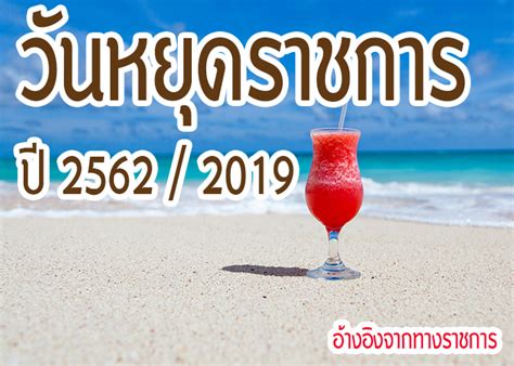 วันหยุดราชการ 2562