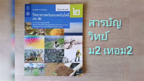 วิทยาศาสตร์ ม.2 เทอม 2 อักษร