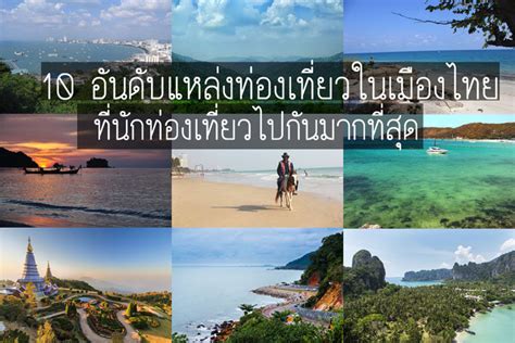 สถานที่ท่องเที่ยวในประเทศไทย 10 อันดับ 2565