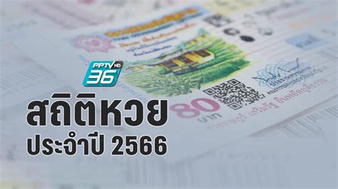 สถิติหวยไทย 2566