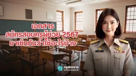 สมัครสอบครูผู้ช่วย 2567 ใช้อะไรบ้าง