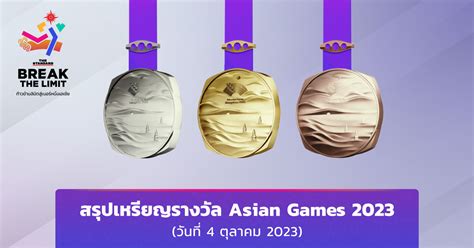 สรุป เหรียญ เอเชีย น เกมส์ 2023