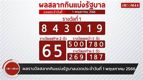 สลากกินแบ่งรัฐบาล 1 พฤษภาคม 2566