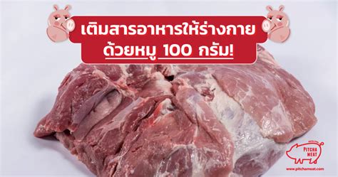 สันในหมู 100 กรัม โปรตีน