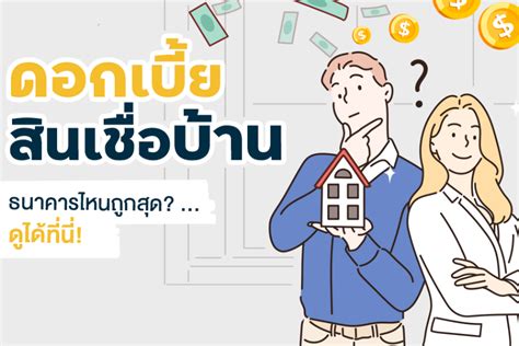 สินเชื่อบ้าน ธนาคาร ไหน อนุมัติ ง่าย 2566