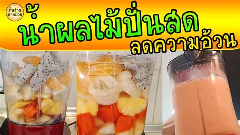 น้ำปั่น สูตรน้ำผักและน้ำผลไม้ปั่น น้ำมะละกอ (papaya juice)