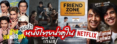 หนังไทย netflix แนะนํา 2023