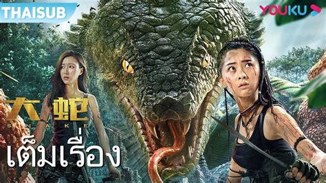 หนัง งูยักษ์ เต็มเรื่อง พากย์ไทย