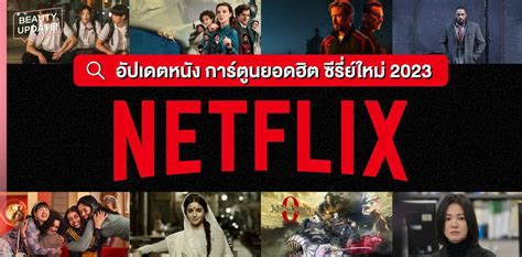 หนัง netflix พากย์ไทย 2023