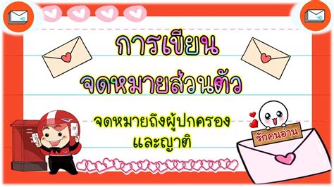 หรรษาภาษาไทย 22 มกราคม เรื่อง หลักการเขียนจดหมายส่วนตัว Facebook