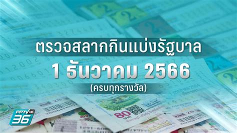 หวยวันที่ 1 ธันวาคม 2566