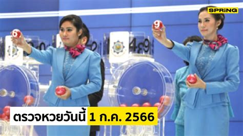 หวยวันนี้ 1 7 66