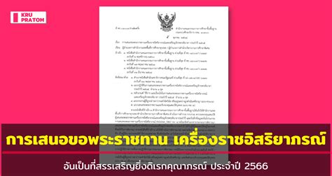 เกณฑ์การขอเครื่องราชอิสริยาภรณ์ ปี 2566 ครู