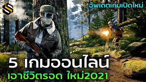 เกมเอาชีวิตรอด pc ฟรี ออนไลน์