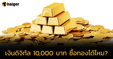 เงินดิจิทัล 10000 บาทซื้อทองได้ไหม