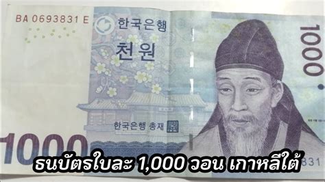 เงินเกาหลี 1000 วอน เท่ากับกี่บาท