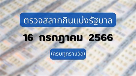 เช็คหวย 16 กรกฎาคม 2566