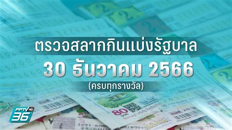 เช็คหวย 30 ธันวาคม 2566