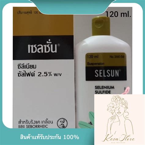 เซลซั่น 60 ml ราคา