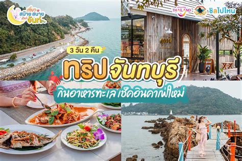 เที่ยวจันทบุรี 3 วัน 2 คืน