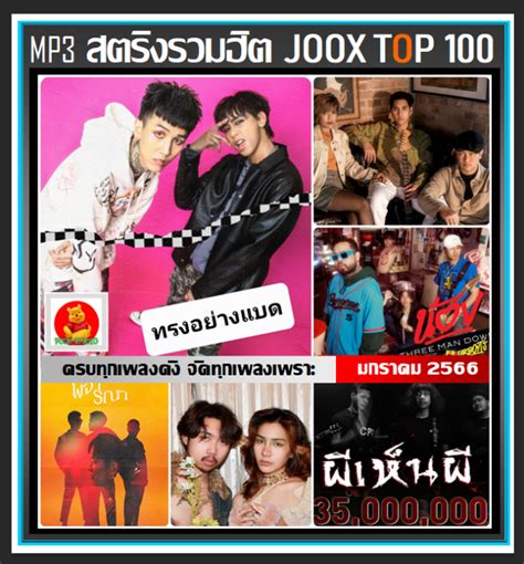 เพลงติดชาร์ท cool 93 ล่าสุด 2023