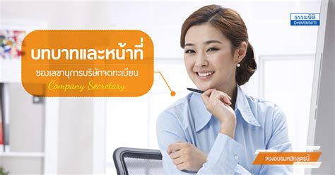 เลขานุการบริษัท คือ