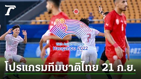 เอเชียนเกมส์ 2023 ถ่ายทอดสดช่องไหน