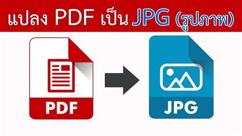 แปลงไฟล์ pdf เป็น ภาพ