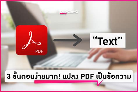 แปลงไฟล์ pdf เป็น text