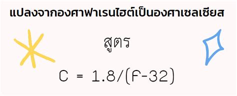 แปลง ฟาเรนไฮต์ เป็น เซลเซียส สูตร