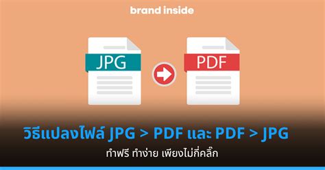 แปลง ไฟล์ เป็น pdf