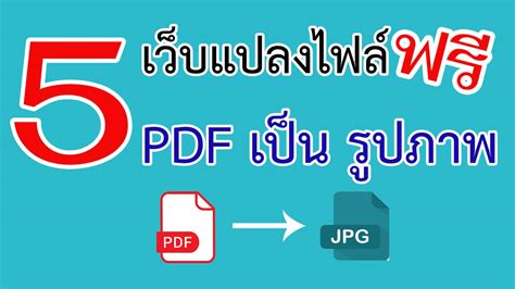 แปลง ไฟล์ pdf เป็น pdf แก้ไขได้