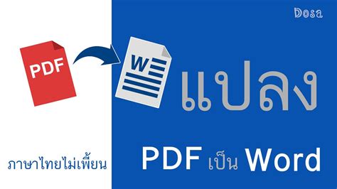 แปลง pdf เป็น word ภาษาไทย