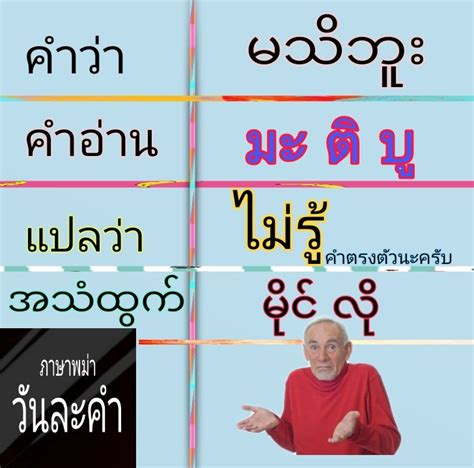 แปลภาษาพม่าไทยเป็นพม่า