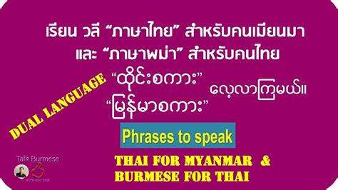 แปลภาษาพม่า ไทย