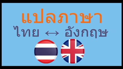 แปลภาษาอังกฤษเป็นภาษาไทยทั้งประโยค