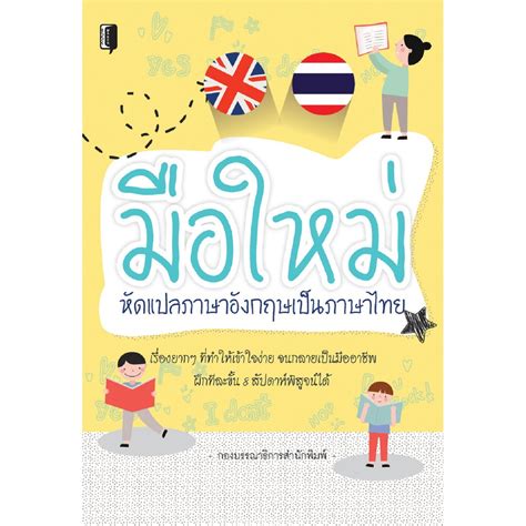 แปลภาษาอังกฤษเป็นไทย pdf
