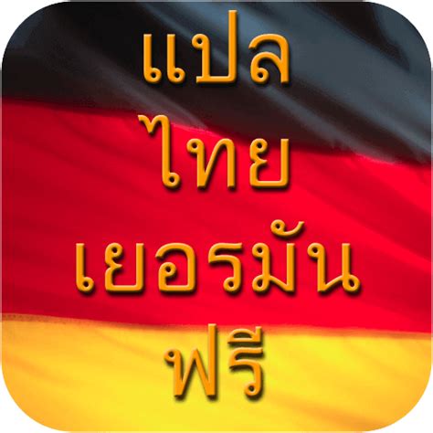 แปลภาษาเยอรมัน