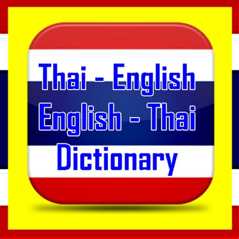 แปลอังกฤษ เป็นไทย พร้อมคําอ่าน