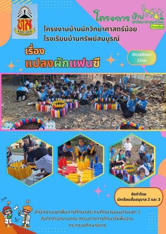 โครงงาน บ้าน วิทยาศาสตร์น้อย เรื่อง ผัก