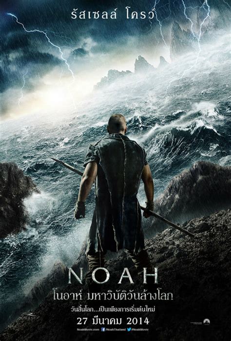 โนอาห์ มหาวิบัติวันล้างโลก เต็มเรื่อง ภาคไทย